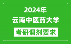 2024年云南中医药大学考研调剂要求及条件