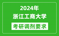 2024年浙江工商大学考研调剂要求及条件