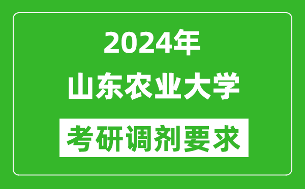 2024年山东农业大学考研调剂要求及条件