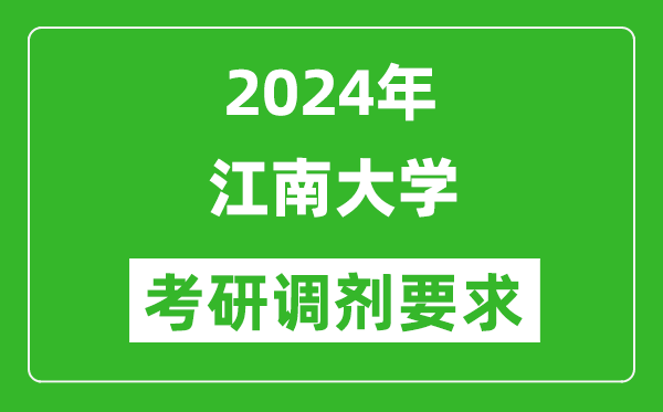 2024年江南大学考研调剂要求及条件