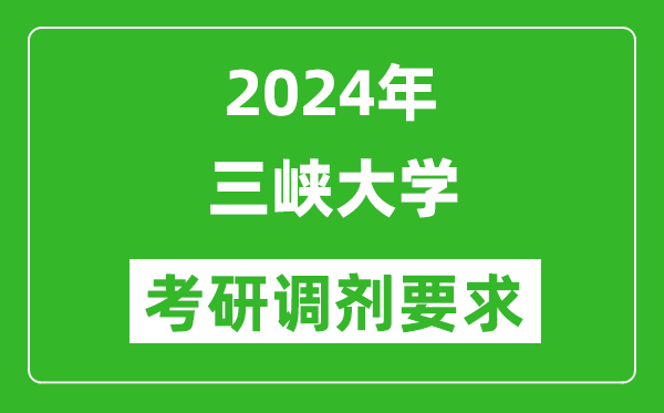 2024年三峡大学考研调剂要求及条件