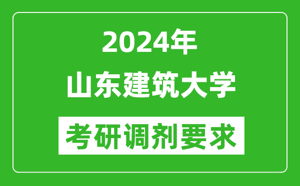 2024年山东建筑大学考研调剂要求及条件