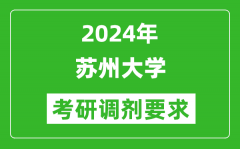 2024年苏州大学考研调剂要求及条件