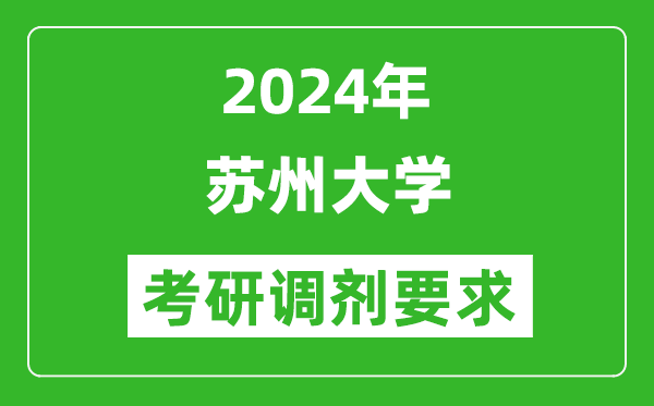 2024年苏州大学考研调剂要求及条件