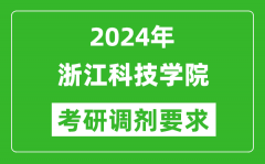 2024年浙江科技学院考研调剂要求及条件