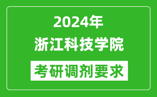 2024年浙江科技学院考研调剂要求及条件