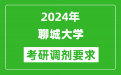 2024年聊城大学考研调剂要求及条件