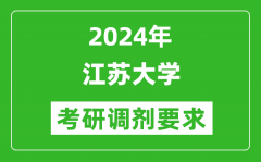 2024年江苏大学考研调剂要求及条件