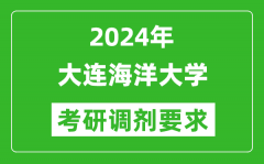 2024年大连海洋大学考研调剂要求及条件