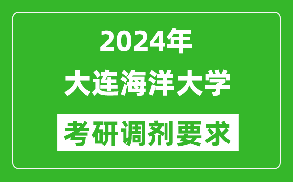 2024年大连海洋大学考研调剂要求及条件