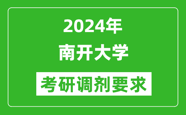 2024年南开大学考研调剂要求及条件