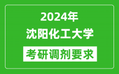 2024年沈阳化工大学考研调剂要求及条件