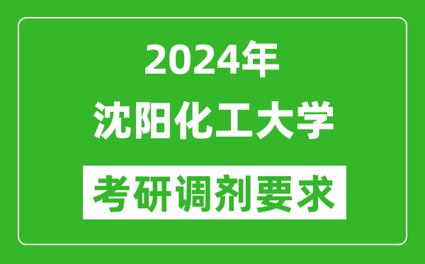 2024年沈阳化工大学考研调剂要求及条件