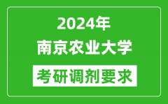 2024年南京农业大学考研调剂要求及条件