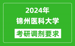 2024年锦州医科大学考研调剂要求及条件