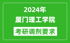 2024年厦门理工学院考研调剂要求及条件