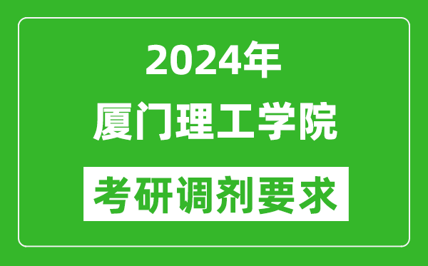 2024年厦门理工学院考研调剂要求及条件