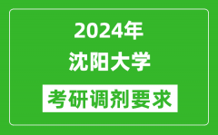 2024年沈阳大学考研调剂要求及条件