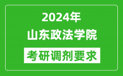 2024年山东政法学院考研调剂要求及条件