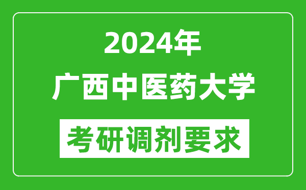 2024年广西中医药大学考研调剂要求及条件