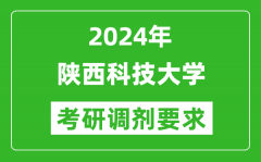 2024年陕西科技大学考研调剂要求及条件