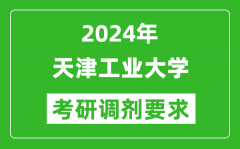 2024年天津工业大学考研调剂要求及条件