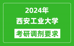 2024年西安工业大学考研调剂要求及条件