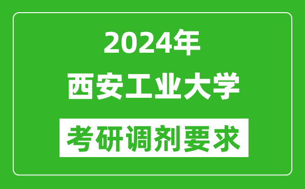 2024年西安工业大学考研调剂要求及条件