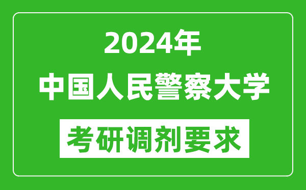 2024年中国人民警察大学考研调剂要求及条件