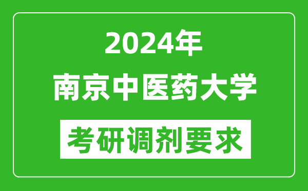 2024年南京中医药大学考研调剂要求及条件