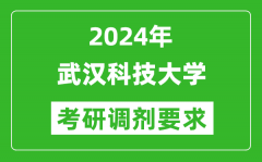 2024年武汉科技大学考研调剂要求及条件