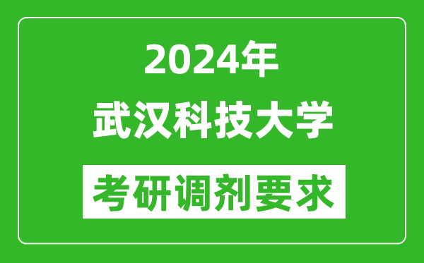 2024年武汉科技大学考研调剂要求及条件