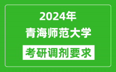 2024年青海师范大学考研调剂要求及条件