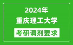 2024年重庆理工大学考研调剂要求及条件