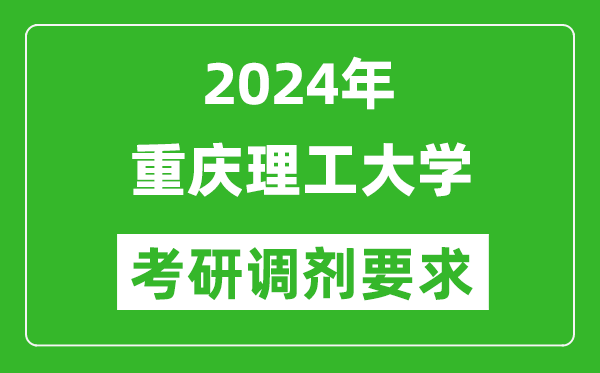 2024年重庆理工大学考研调剂要求及条件