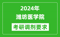 2024年潍坊医学院考研调剂要求及条件