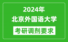 2024年北京外国语大学考研调剂要求及条件