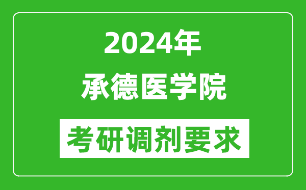 2024年承德医学院考研调剂要求及条件