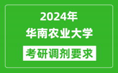 2024年华南农业大学考研调剂要求及条件