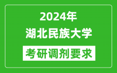 2024年湖北民族大学考研调剂要求及条件