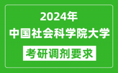 2024年中国社会科学院大学考研调剂要求及条件