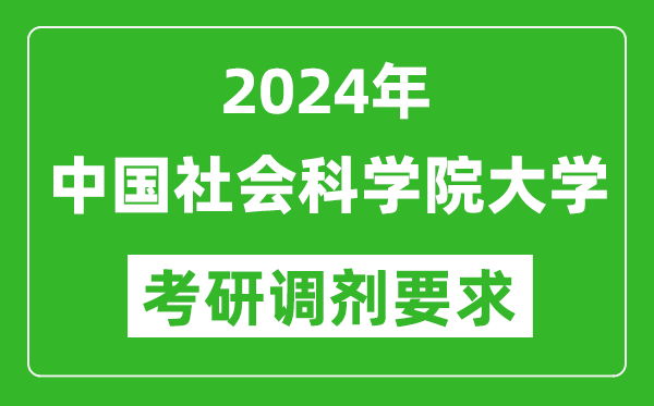 2024年中国社会科学院大学考研调剂要求及条件