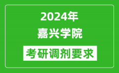 2024年嘉兴学院考研调剂要求及条件