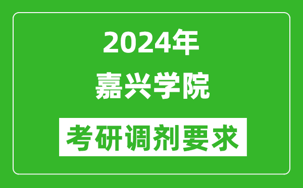 2024年嘉兴学院考研调剂要求及条件