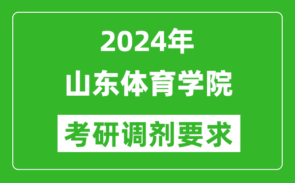 2024年山东体育学院考研调剂要求及条件