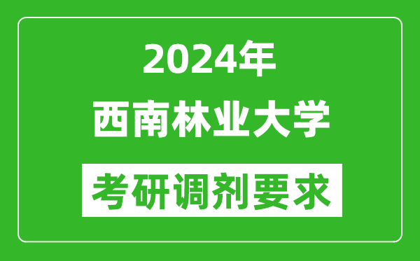 2024年西南林业大学考研调剂要求及条件