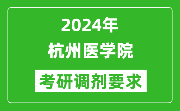 2024年杭州医学院考研调剂要求及条件