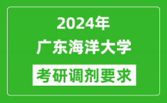 2024年广东海洋大学考研调剂要求及条件