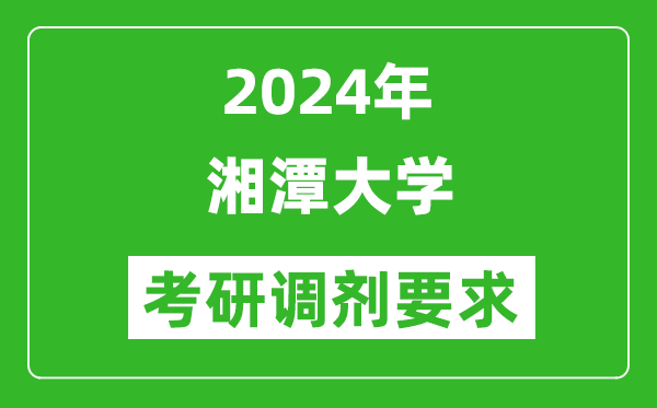 2024年湘潭大学考研调剂要求及条件