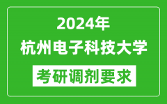 2024年杭州电子科技大学考研调剂要求及条件